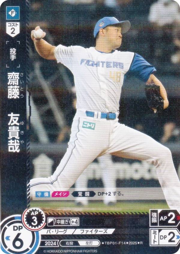 ドリームオーダー TBP01-F14 齋藤　友貴哉 北海道日本ハムファイターズ (R レア) プロ野球カードゲーム 球団ブースター FIGHTERS GLORY