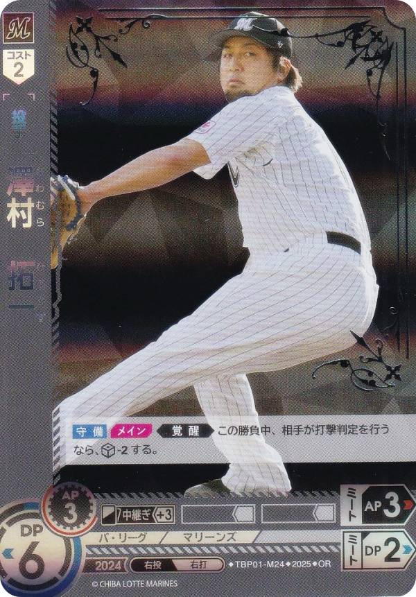 【パラレル】ドリームオーダー TBP01-M24 澤村　拓一 千葉ロッテマリーンズ (OR オリジナルレア) プロ野球カードゲーム 球団ブースター 黒き旋風の商品画像