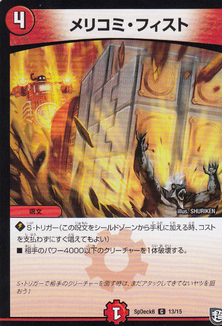 Duel Masters - 【プレイ用】デュエルマスターズ SpDeck6 13/15 メリコミ・フィスト (C コモン) コロコロ 2019 4月号 付録【中古】