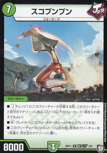 【プレイ用】デュエルマスターズ DMBD11 砲アリゲ 2/6 スコプンプン (R レア) ガチヤバ4!無限改造デッキセットDX!! ジョーのビッグバンGR (DMBD-11)【中古】