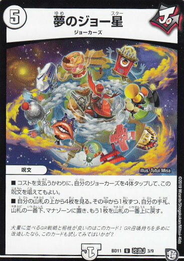 【プレイ用】デュエルマスターズ DMBD11 改造J 3/9 夢のジョー星 (U アンコモン) ガチヤバ4!無限改造デッキセットDX!! ジョーのビッグバンGR (DMBD-11)【中古】