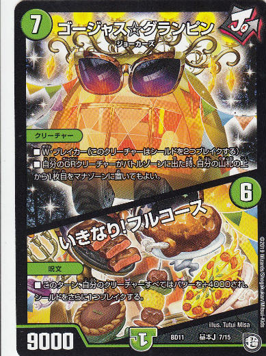 デュエルマスターズ DMBD11 基本J 7/15 ゴージャス☆グランピン/いきなり！フルコース ガチヤバ4!無限改造デッキセットDX!! ジョーのビッグバンGR (DMBD-11)
