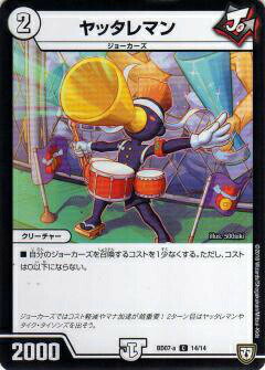 Duel Masters - デュエルマスターズ DMBD07-a 14/14 ヤッタレマン (C コモン) 超誕!!ツインヒーローデッキ80 Jの超機兵VS聖剣神話†