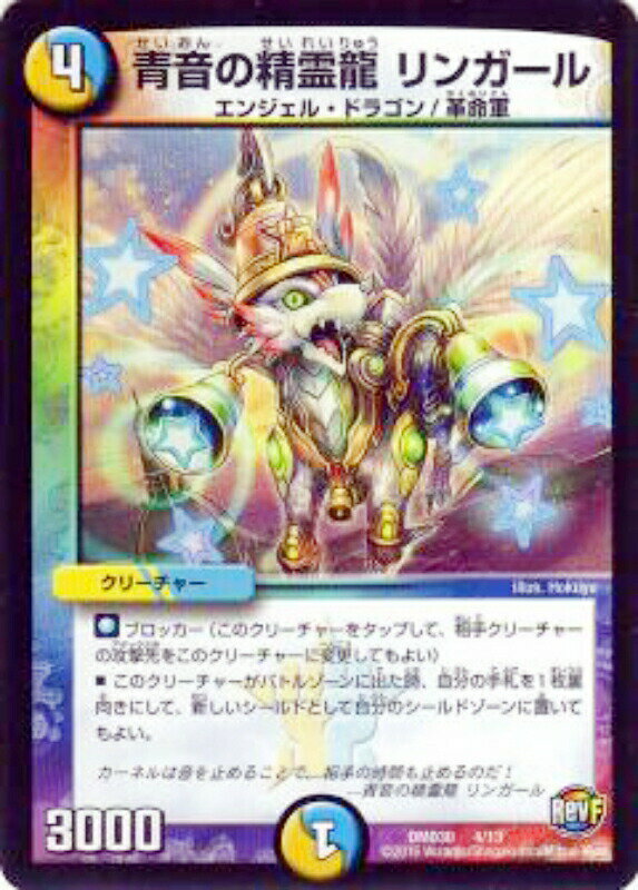 【プレイ用】デュエルマスターズ DMD30 4/13 青音の精霊龍 リンガール【中古】