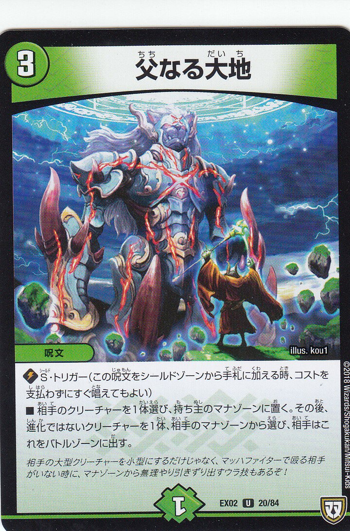 Duel Masters - デュエルマスターズ DMEX02 20/84 父なる大地 (アンコモン U) DMEX-02 デュエマクエスト・パック 伝説の最強戦略12