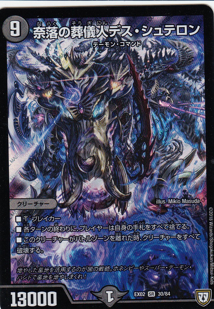 【プレイ用】デュエルマスターズ DMEX02 30/84 奈落の葬儀人デス・シュテロン (スーパーレア SR) DMEX-..