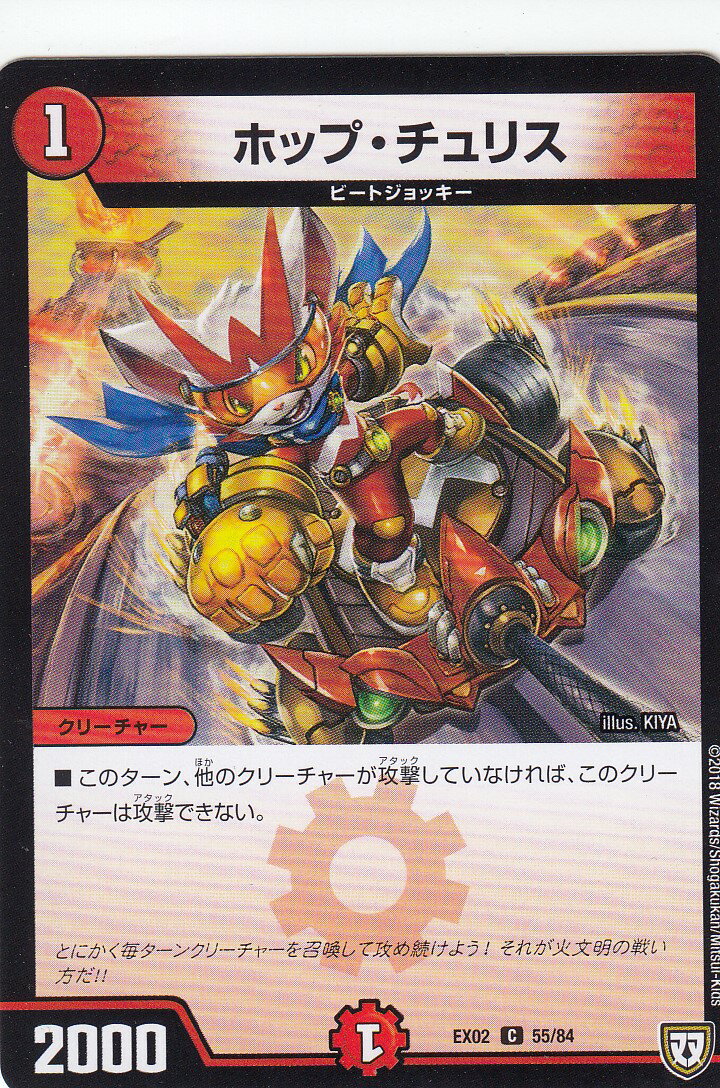 Duel Masters - デュエルマスターズ DMEX02 55/84 ホップ・チュリス (コモン C) DMEX-02 デュエマクエスト・パック 伝説の最強戦略12