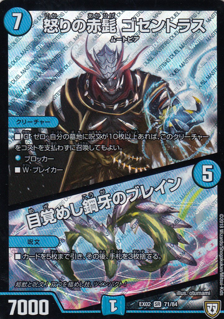 デュエルマスターズ DMEX02 71/84 怒りの赤髭 ゴセントラス／目覚めし鋼牙のブレイン (スーパーレア SR) DMEX-02 デュエマクエスト・パック 伝説の最強戦略12