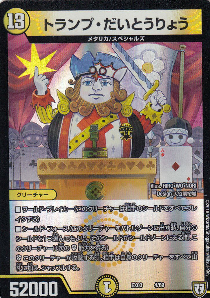 デュエルマスターズ DMEX-03 4/69 トランプ・だいとうりょう dmex03 ペリッ!!スペシャルだらけのミステリーパック