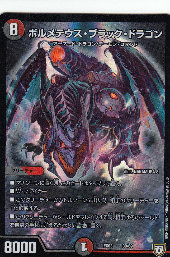 Rakuten - デュエルマスターズ DMEX-03 30/69 ボルメテウス・ブラック・ドラゴン dmex03 ペリッ!!スペシャルだらけのミステリーパック