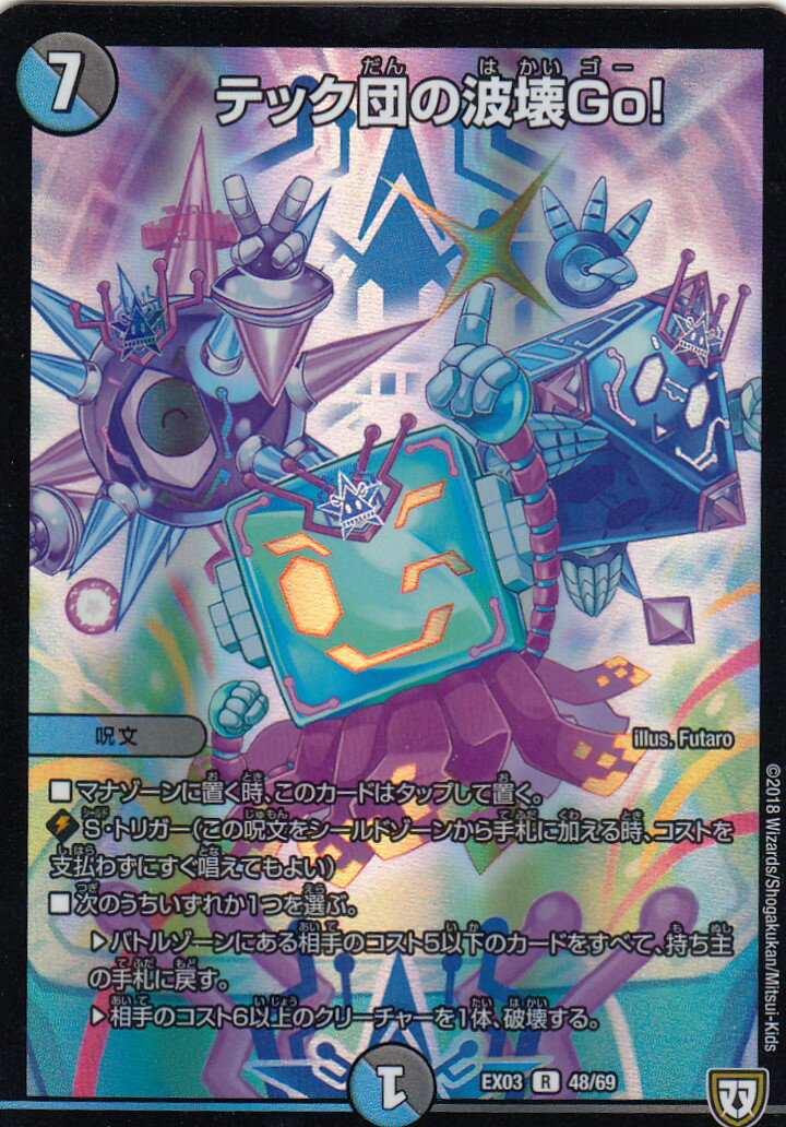 Duel Masters - 【プレイ用】デュエルマスターズ DMEX-03 48/69 テック団の波壊Go！ (R レア) dmex03 【中古】