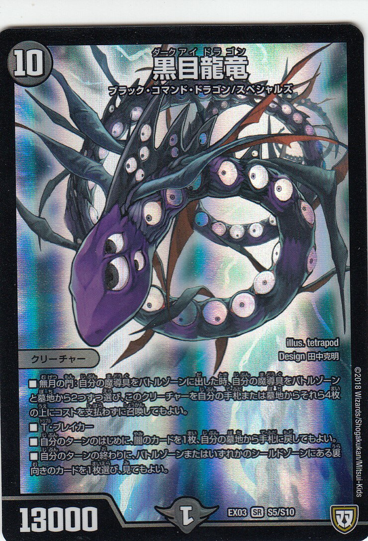 【プレイ用】デュエルマスターズ DMEX-03 S5/S10 黒目龍竜 (SR スーパーレア) dmex03 【中古】