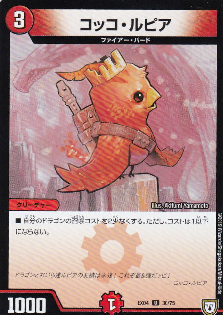 Duel Masters - 【プレイ用】デュエルマスターズ DMEX04 30/75 コッコ・ルピア (U アンコモン) 【中古】