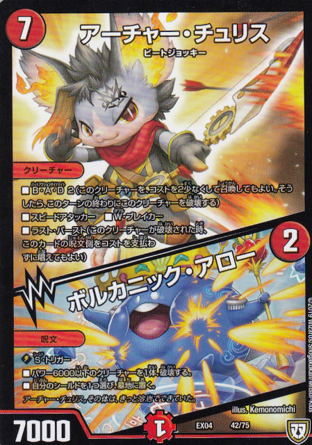 Duel Masters - 【プレイ用】デュエルマスターズ DMEX04 42/75 アーチャー・チュリス/ボルカニック・アロー 【中古】