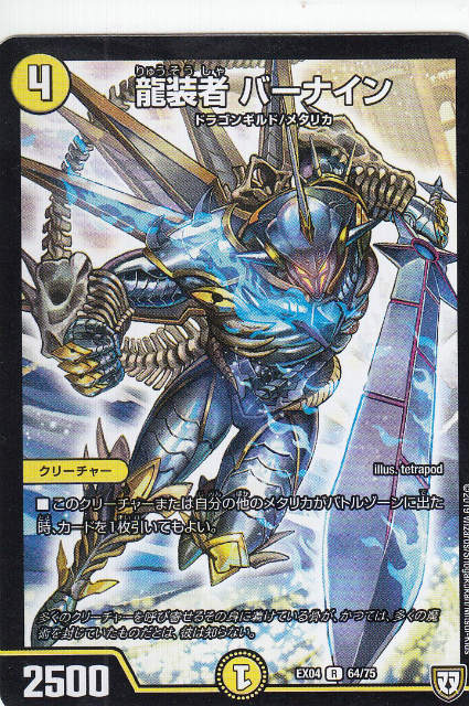 【プレイ用】デュエルマスターズ DMEX04 64/75 龍装者 バーナイン (R レア) 【中古】