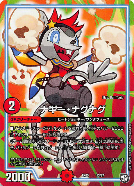 デュエルマスターズ DMEX05 13/87 ナギー ナグナグ 100 新世界 超GRパック100 (DMEX-05)