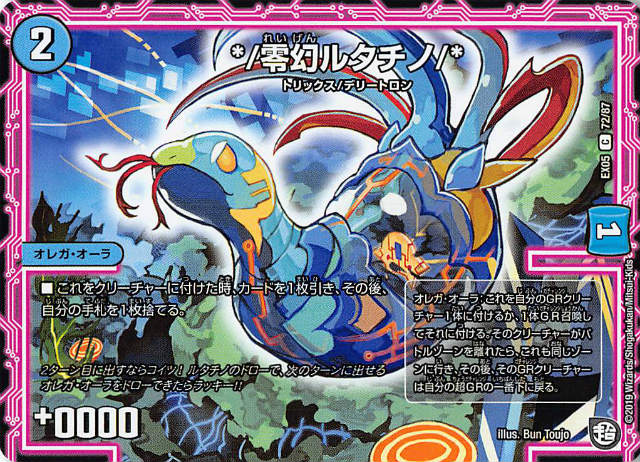 Duel Masters - デュエルマスターズ DMEX05 72/87 */零幻ルタチノ/* (C コモン) 100%新世界!超GRパック100 (DMEX-05)