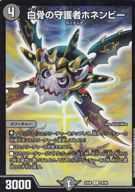 【プレイ用】デュエルマスターズ DMEX06 79/98 白骨の守護者ホネンビー (U アンコモン) 絶対王者!! デュエキングパック (DMEX-06)【中古】