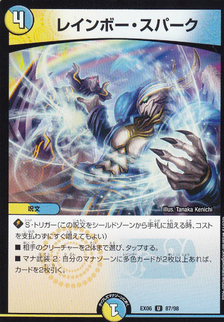Rakuten - 【プレイ用】デュエルマスターズ DMEX06 87/98 レインボー・スパーク (U アンコモン) 絶対王者!! デュエキングパック (DMEX-06)【中古】