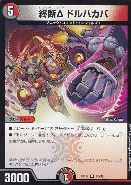 Collectible Card Game - 【プレイ用】デュエルマスターズ DMEX06 88/98 終断δ ドルハカバ (U アンコモン) 絶対王者!! デュエキングパック (DMEX-06)【中古】