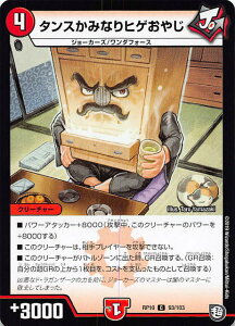 【プレイ用】デュエルマスターズ DMRP10 93/103 タンスかみなりヒゲおやじ (C コモン) 青きC.A.P.と漆黒の大卍罪 (DMRP-10)【中古】