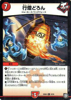 デュエルマスターズ DMSD08 9/20 行燈どろん (R レア) 超GRスタートデッキ ジョーのガチャメカ・ワンダフォー (DMSD-08)