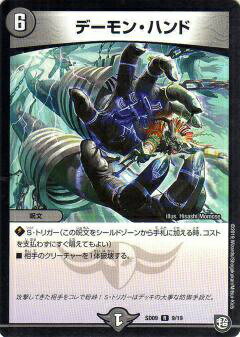 【プレイ用】デュエルマスターズ DMSD09 9/19 デーモン ハンド (R レア) 超GRスタートデッキ キャップのオレガ オーラ デリート (DMSD-09)【中古】