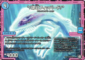 【プレイ用】デュエルマスターズ DMSD09 16/19 */肆幻フィッパード/* (C コモン) 超GRスタートデッキ キャップのオレガ・オーラ・デリート (DMSD-09)【中古】