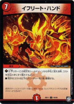 Duel Masters - 【プレイ用】デュエルマスターズ DMSD11 19/20 イフリート・ハンド (C コモン) 超GRスタートデッキ キャップのWAVEガチャ・パラダイス【中古】