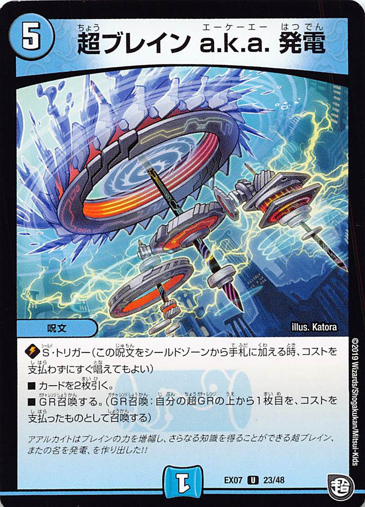 Duel Masters - 【プレイ用】デュエルマスターズ DMEX07 23/48 超ブレイン a.k.a. 発電 (U アンコモン) 必殺!!マキシマム・ザ・マスターパック (DMEX-07)【中古】