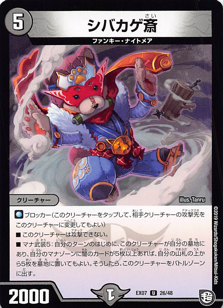 デュエルマスターズ DMEX07 26/48 シバカゲ斎 (U アンコモン) 必殺!!マキシマム・ザ・マスターパック (DMEX-07)