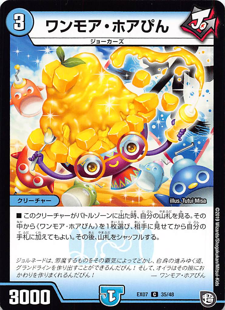 Duel Masters - デュエルマスターズ DMEX07 35/48 ワンモア・ホアぴん (C コモン) 必殺!!マキシマム・ザ・マスターパック (DMEX-07)