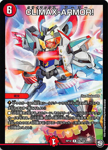 デュエルマスターズ DMRP12 28/104 CLIMAX-ARMOR！ (R レア) 超超超天!覚醒ジョギラゴンvs零龍卍誕 (DMRP-12)