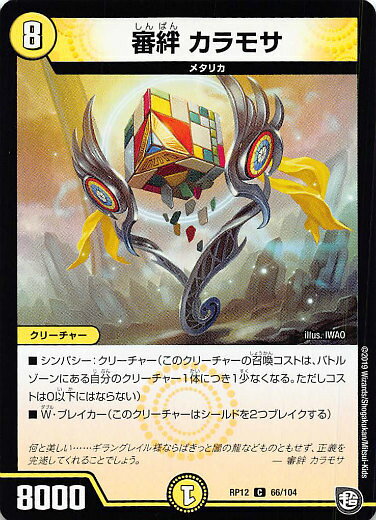 【プレイ用】デュエルマスターズ DMRP12 66/104 審絆 カラモサ (C コモン) 超超超天!覚醒ジョギラゴンvs零龍卍誕 (DMRP-12)【中古】