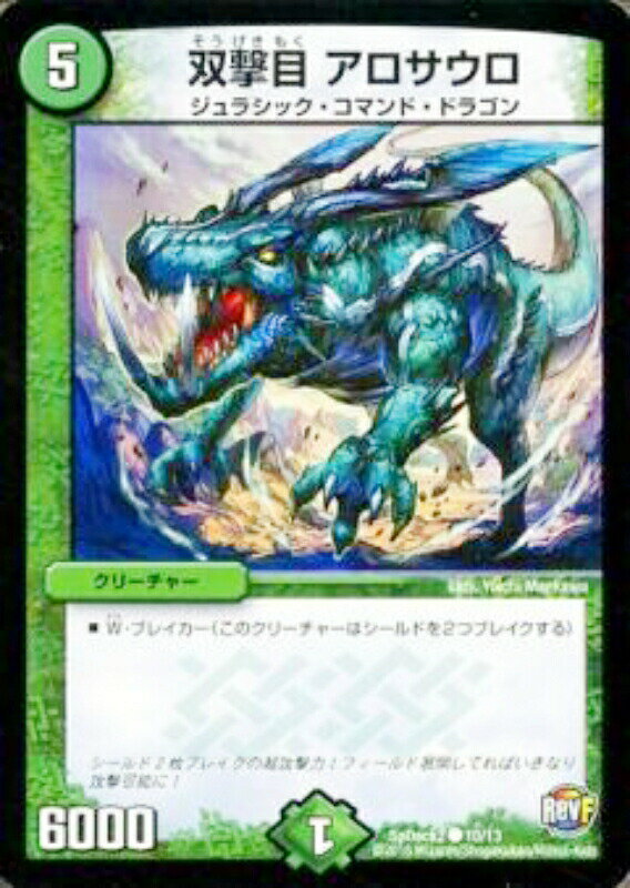 【プレイ用】デュエルマスターズ SpDeck2 10/13 双撃目 アロサウロ(コモン)【中古】