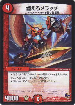【プレイ用】デュエルマスターズ DMD27 12/20 燃えるメラッチ(コモン)【中古】
