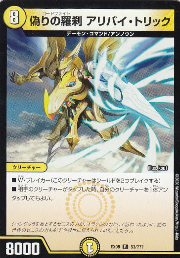 【プレイ用】デュエルマスターズ DMEX08 53/ 偽りの羅刹 アリバイ トリック (R レア)謎のブラックボックスパック (DMEX-08)【中古】