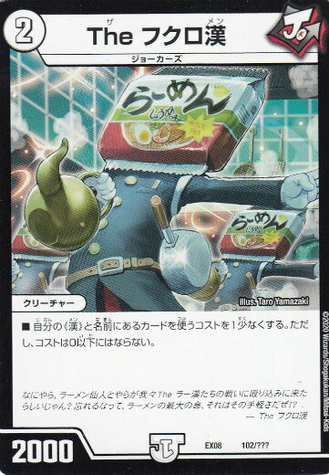 Duel Masters - 【プレイ用】デュエルマスターズ DMEX08 102/??? The フクロ漢 謎のブラックボックスパック (DMEX-08)【中古】