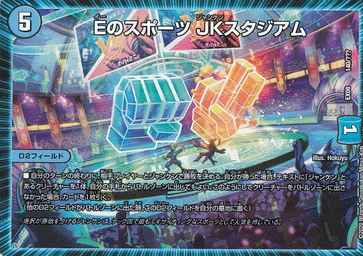 デュエルマスターズ DMEX08 140/??? Eのスポーツ JKスタジアム 謎のブラックボックスパック (DMEX-08)
