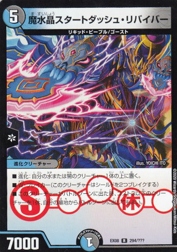 Duel Masters - 【プレイ用】デュエルマスターズ DMEX08 294/??? 魔水晶スタートダッシュ・リバイバー (R レア)謎のブラックボックスパック (DMEX-08)【中古】