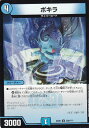 【プレイ用】デュエルマスターズ DMEX08 300/??? ポキラ (U アンコモン)謎のブラックボックスパック (DMEX-08)【中古】