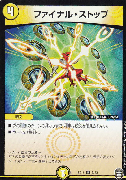 【プレイ用】 デュエルマスターズ DMEX11 9/42 ファイナル・ストップ (R レア) Wチームドッキングパック チーム銀河＆チームボンバー (DMEX-11)【中古】