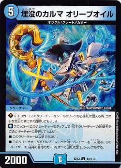 【プレイ用】 デュエルマスターズ DMEX12 56/110 埋没のカルマ オリーブオイル (U アンコモン) 最強戦..