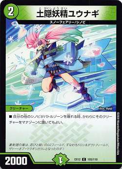 Duel Masters - デュエルマスターズ DMEX12 105/110 土隠妖精ユウナギ (C コモン) 最強戦略!!ドラリンパック (DMEX-12)
