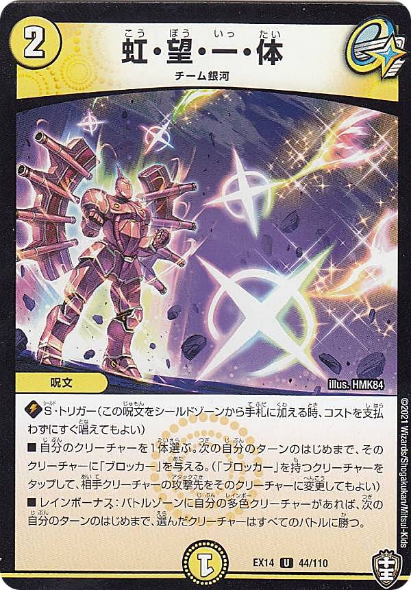 Duel Masters - 【プレイ用】 デュエルマスターズ DMEX14 44/110 虹・望・一・体 (U アンコモン) 弩闘×十王超ファイナルウォーズ!!! (DMEX-14) 【中古】