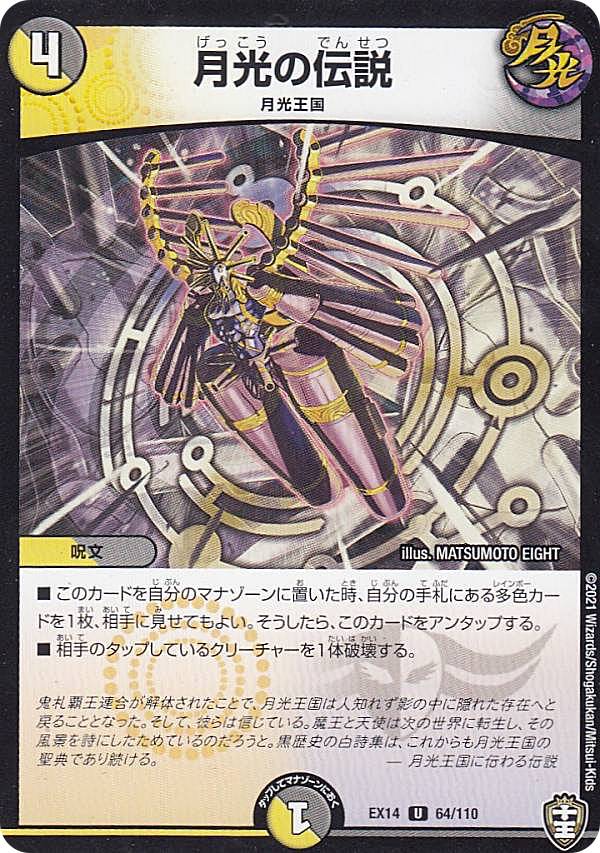 【プレイ用】 デュエルマスターズ DMEX14 64/110 月光の伝説 (U アンコモン) 弩闘×十王超ファイナルウォーズ!!! (DMEX-14) 【中古】