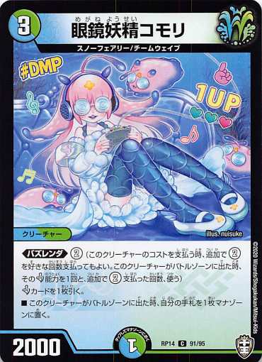  デュエルマスターズ DMRP14 91/95 眼鏡妖精コモリ (C コモン) 爆皇×爆誕 ダイナボルト!!! (DMRP-14)