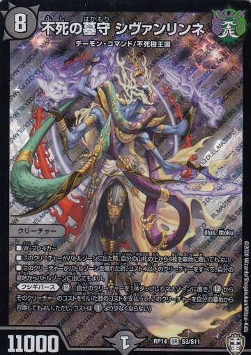 【プレイ用】 デュエルマスターズ DMRP14 S3/S11 不死の墓守 シヴァンリンネ (SR スーパーレア) 爆皇×爆誕 ダイナボルト!!! (DMRP-14)【中古】