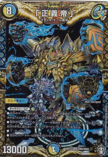【プレイ用】 デュエルマスターズ DMRP14 KM2/KM3 「正 義 帝」 (KGM キングマスターカード) 爆皇×爆誕 ダイナボルト!!! (DMRP-14)【中古】