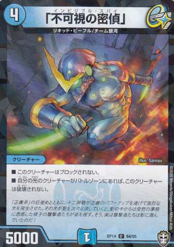 Duel Masters - 【パラレル仕様】デュエルマスターズ DMRP14 64/95 「不可視の密偵」 (C コモン) 爆皇×爆誕 ダイナボルト!!! (DMRP-14)